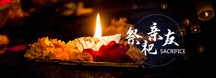 祭祀亲友