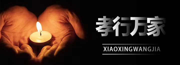 孝行万家