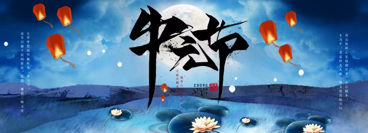 中元节