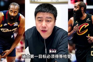 大史：哈登降薪续约后，骑士才有补强可能