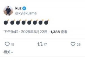 重磅消息即将揭晓？库兹马发布8个爆炸表情包