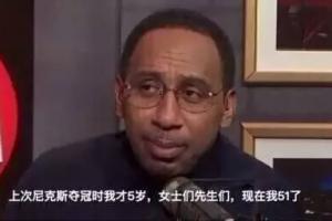 A·史密斯指出:尼克斯度过53年无力时期,球迷遭受过多痛苦