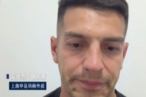 路易斯谈论与申花解除合同：已签订新合约，度假期间俱乐部允许我无需返回