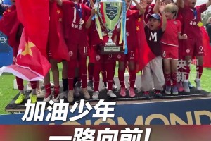 央视新闻报道中国足球小将意大利杯赛夺冠：七战全胜，少年捧杯！