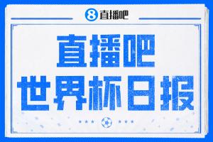 直播吧世界杯第9日日报：土耳其，勿为我悲