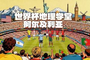 世界杯地理课：齐达内儿子所象征的阿尔及利亚，其名源于首都？