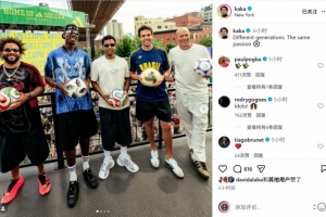 卡卡与齐祖、马塞洛、博格巴、罗德里戈同框合影：跨越世代，共燃热情