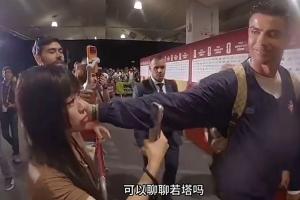 中国女记者赛后向C罗询问能否交流若塔，C罗微笑轻抚其脸颊