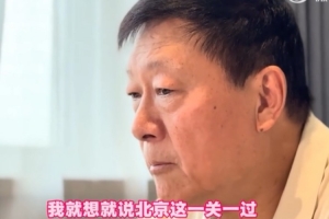 李秋平谈半决赛战北京：过了北京这一关，我们90%就是冠军