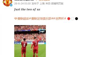 B费与C罗联手！曼联官方微博分享合照：仅我们二人