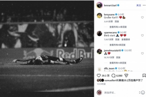 卡尔因伤错过世界杯，萨内、诺伊尔、穆西亚拉等球员给予鼓励