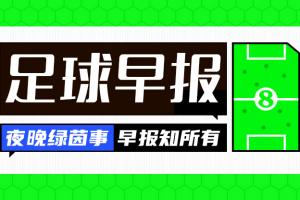 晨报：世界杯仅剩3日，廷伯缺席