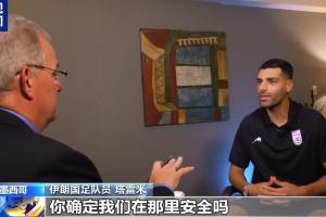 塔雷米质问美媒：确保安全是美国的义务，你真的觉得我们在那里安全吗？