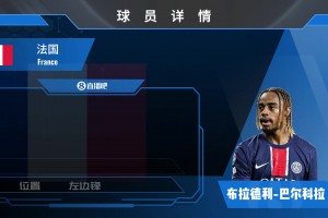 法国国脚巴尔科拉集锦：里昂青训出品！人高腿长速度快