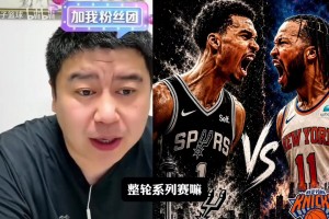 大史分析为什么都看好尼克斯夺冠！