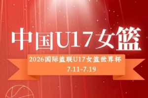中国U17女篮公布12人名单：孙晗昀、李沅珊任队长