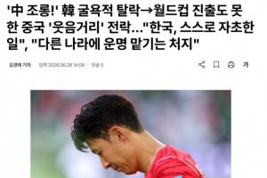 韩媒报道：韩国面临耻辱，甚至未进世界杯的中国网民在网络上广泛嘲讽
