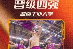 湖南工业大学夺得首张晋级券 创队史佳绩进CUBAL四强