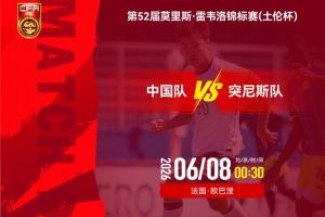U19中国国家队对阵突尼斯U23首发：贾伟伟、苗润东领衔，安智诚出战