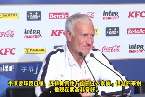 巴黎蝉联欧冠姆巴佩是否受到打击？德尚:完全没有他现在状态极佳