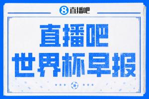 世界杯晨报：登贝莱帽子戏法！法国4-1击败挪威 塞内加尔大胜韩排名上升