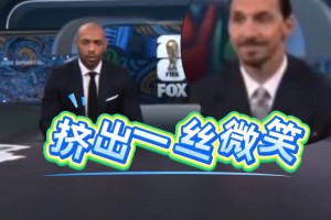 亨利批评C罗只想自己进球，一旁的伊布表情亮了