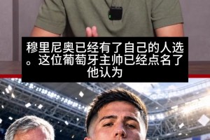 停不下来！《马卡报》透露：穆帅点名要恩佐，谈判正秘密进行
