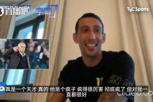 迪马利亚曾言：穆里尼奥在更衣室当众怒喷C罗不跑，没有他不敢惹
