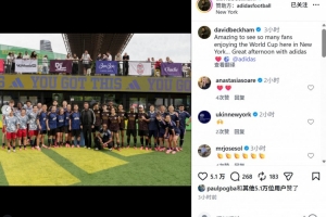 贝克汉姆、罗德里戈、博格巴参加球迷聚会并合影记录美好时光