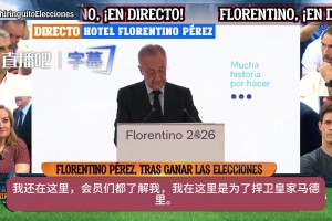 那个男人回来了！弗洛伦蒂诺：纯粹的马德里主义者穆里尼奥将回归