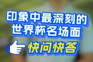 深圳新鹏城队球员速问速答开启——你最难忘的世界杯经典瞬间？