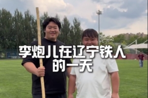 与李炮儿共度青训小将的高品质一日