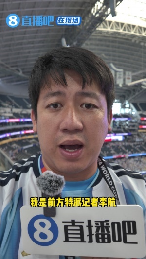 直播吧现场直击：梅西神级表现征服奥地利球迷