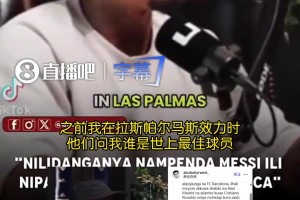 C罗评论球迷发的大博阿滕昔日采访：加盟巴萨时撒谎梅西是最佳