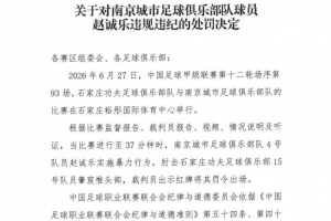 官方消息：南京球员赵诚乐因肘击肇宸惟头部被停赛4场并罚4万元