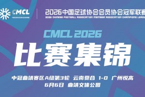 【集锦】中冠-云南爨合1-0广州悦高 和志明远射制胜