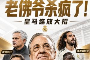老佛爷狂扫引援!皇马邀穆里尼奥加盟,免签B席科纳特,斥资8000万购库库邓弗里斯