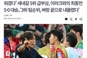 韩媒报道：形势严峻！韩国小组排名从第六跌至第七，晋级32强愈发艰难