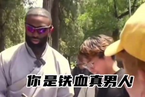 节目效果拉满！杰伦布朗被中国粉丝表白无视世俗勇敢蛐蛐！