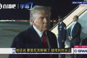 A·史密斯说输球得怪你？特朗普：他人挺好的，但真没什么智商~