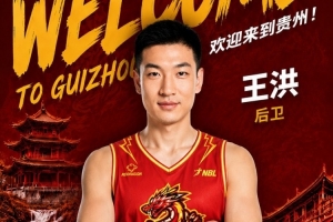 王洪转会至NBL贵州猛龙，曾效力于山西与青岛男篮的后卫加入新俱乐部