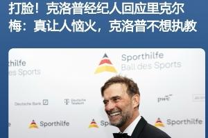 啥操作？里克尔梅表示欲签下哈兰德与克洛普，遭迅速三度辟谣