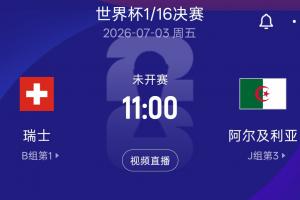 2022世界杯16强淘汰赛：瑞士对阵阿尔及利亚，7月3日11点北京时间准时开战