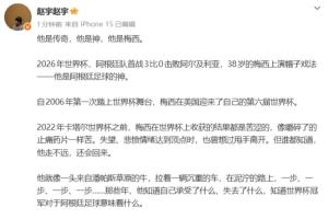 世界杯首战帽子戏法！中国记者赞梅西：他是传奇，他是神，他是梅西！