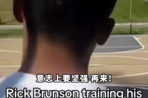 从小就这么努力，没有谁比他更有资格进总决赛!
