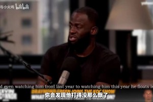格林：文班整天投三分干嘛？我拿32分有什么用，库里投进才管用！