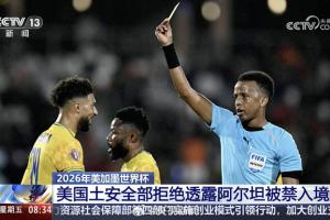 央视报道：阿尔坦遭盘问11小时后遭拒入境，美国土安全部拒公开原因