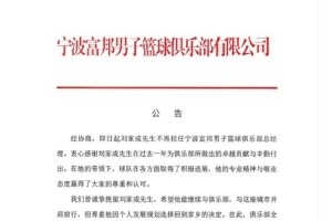 宁波官方宣布：经协商，刘家成不再担任宁波富邦男子篮球俱乐部总经理职务
