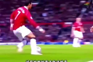C罗根本不会过人？网友：这绝对是足坛史上最离谱的谣言！