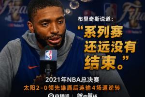 保罗的痛苦经历!布里奇斯:总决赛2-0领先后连败4场的事我终身难忘
